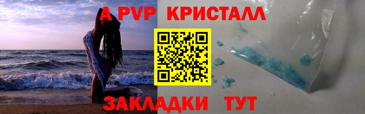 Alpha-PVP крисы CK Отрадное