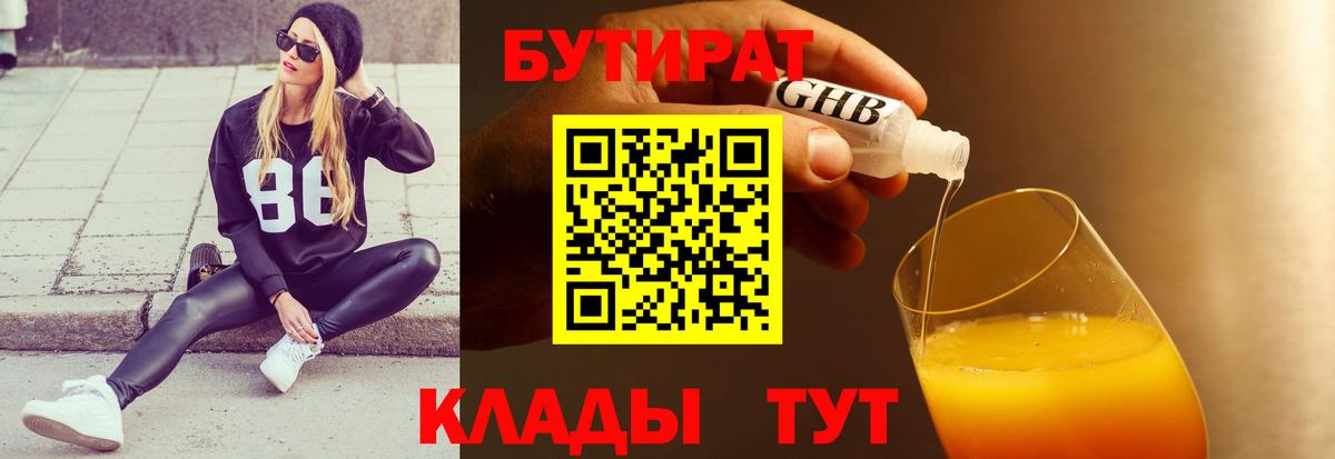 Бутират бутик  БУТИРАТ  Отрадное  Вход с VPN 