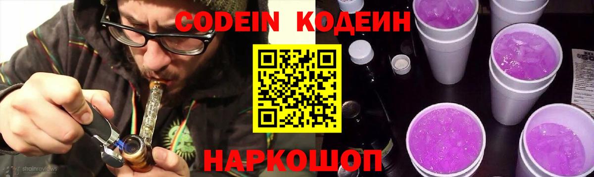 Кодеин Purple Drank  Codein Purple Drank  Отрадное  Вход с VPN 